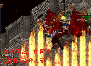 烽火再燃,如何快速问鼎巅峰之巅? 烽火再燃,如何快速问鼎巅峰之巅?