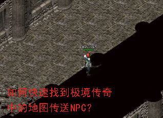 如何快速找到极境传奇中的地图传送NPC? 如何快速找到极境传奇中的地图传送NPC?