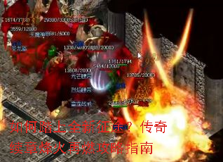 如何踏上全新征途?传奇续章烽火再燃攻略指南 如何踏上全新征途?传奇续章烽火再燃攻略指南