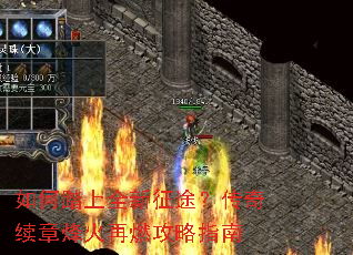 如何踏上全新征途?传奇续章烽火再燃攻略指南 如何踏上全新征途?传奇续章烽火再燃攻略指南