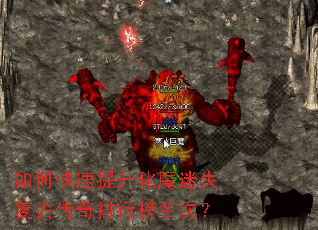 如何快速提升化魔迷失复古传奇排行榜名次? 如何快速提升化魔迷失复古传奇排行榜名次?