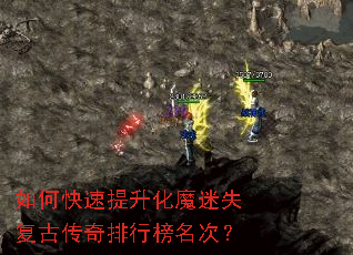 如何快速提升化魔迷失复古传奇排行榜名次? 如何快速提升化魔迷失复古传奇排行榜名次?