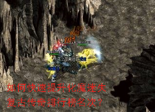 如何快速提升化魔迷失复古传奇排行榜名次? 如何快速提升化魔迷失复古传奇排行榜名次?
