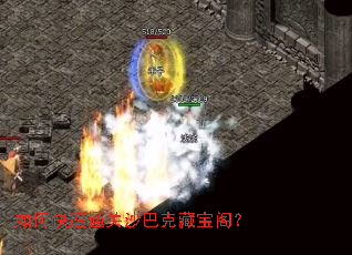 如何快速通关沙巴克藏宝阁? 如何快速通关沙巴克藏宝阁?