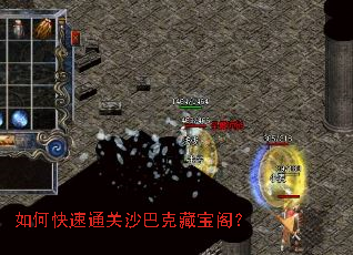 如何快速通关沙巴克藏宝阁? 如何快速通关沙巴克藏宝阁?