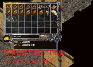 如何快速打造传奇私服123中的顶级神装? 如何快速打造传奇私服123中的顶级神装?
