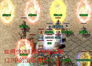 如何快速打造传奇私服123中的顶级神装? 如何快速打造传奇私服123中的顶级神装?