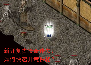 新开复古传奇迷失:如何快速开荒探秘? 新开复古传奇迷失:如何快速开荒探秘?
