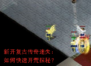 新开复古传奇迷失:如何快速开荒探秘? 新开复古传奇迷失:如何快速开荒探秘?