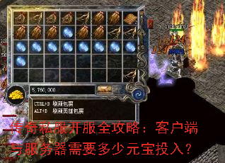 传奇私服开服全攻略:客户端与服务器需要多少元宝投入? 传奇私服开服全攻略:客户端与服务器需要多少元宝投入?