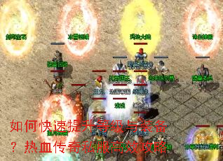 如何快速提升等级与装备?热血传奇私服高效攻略 如何快速提升等级与装备?热血传奇私服高效攻略