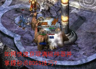 如何快速获取满级神器并掌握秒杀BOSS技巧? 如何快速获取满级神器并掌握秒杀BOSS技巧?
