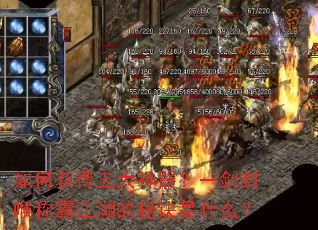 如何获得五大神器?一剑封喉称霸江湖的秘诀是什么? 如何获得五大神器?一剑封喉称霸江湖的秘诀是什么?