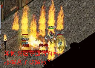 如何快速掌握传奇私服GM盒子破解版? 如何快速掌握传奇私服GM盒子破解版?