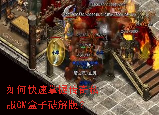如何快速掌握传奇私服GM盒子破解版? 如何快速掌握传奇私服GM盒子破解版?
