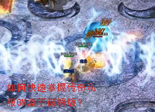 如何快速掌握传奇私服GM盒子破解版? 如何快速掌握传奇私服GM盒子破解版?