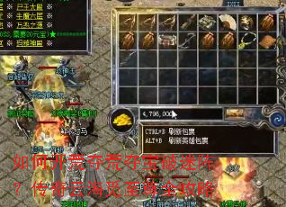 如何开荒夺荒夺宝破迷阵?传奇云海觅至尊全攻略 如何开荒夺荒夺宝破迷阵?传奇云海觅至尊全攻略