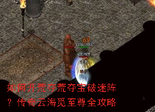 如何开荒夺荒夺宝破迷阵?传奇云海觅至尊全攻略 如何开荒夺荒夺宝破迷阵?传奇云海觅至尊全攻略
