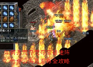 如何开荒夺荒夺宝破迷阵?传奇云海觅至尊全攻略 如何开荒夺荒夺宝破迷阵?传奇云海觅至尊全攻略