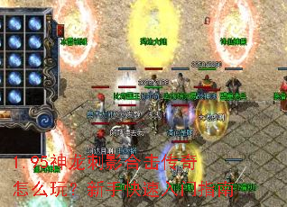 1.95神龙刺影合击传奇怎么玩?新手快速入门指南 1.95神龙刺影合击传奇怎么玩?新手快速入门指南