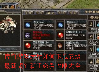 传奇游戏大厅如何下载安装最新版?新手必看攻略大全 传奇游戏大厅如何下载安装最新版?新手必看攻略大全