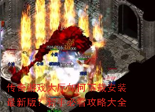 传奇游戏大厅如何下载安装最新版?新手必看攻略大全 传奇游戏大厅如何下载安装最新版?新手必看攻略大全