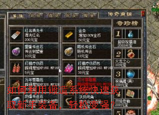 如何利用锻造系统快速获取新手装备,轻松变强? 如何利用锻造系统快速获取新手装备,轻松变强?