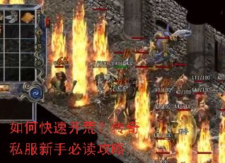 如何快速开荒?传奇私服新手必读攻略 如何快速开荒?传奇私服新手必读攻略