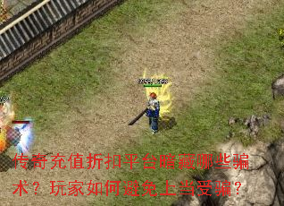 传奇充值折扣平台暗藏哪些骗术?玩家如何避免上当受骗? 传奇充值折扣平台暗藏哪些骗术?玩家如何避免上当受骗?