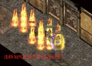 法师如何在地图中高效刷怪? 法师如何在地图中高效刷怪?