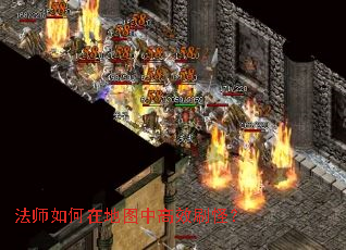 法师如何在地图中高效刷怪? 法师如何在地图中高效刷怪?