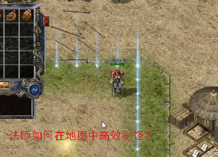 法师如何在地图中高效刷怪? 法师如何在地图中高效刷怪?