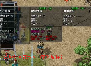 法师如何在地图中高效刷怪? 法师如何在地图中高效刷怪?