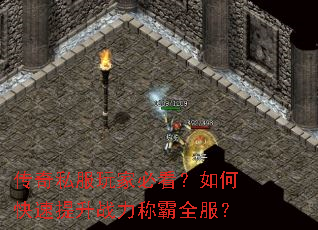 传奇私服玩家必看?如何快速提升战力称霸全服? 传奇私服玩家必看?如何快速提升战力称霸全服?