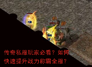 传奇私服玩家必看?如何快速提升战力称霸全服? 传奇私服玩家必看?如何快速提升战力称霸全服?
