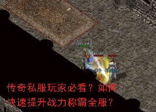 传奇私服玩家必看?如何快速提升战力称霸全服? 传奇私服玩家必看?如何快速提升战力称霸全服?
