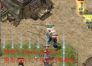 传奇1.76boss之家三层怎么打?卡位技巧有哪些? 传奇1.76boss之家三层怎么打?卡位技巧有哪些?