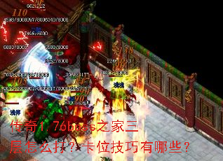 传奇1.76boss之家三层怎么打?卡位技巧有哪些? 传奇1.76boss之家三层怎么打?卡位技巧有哪些?