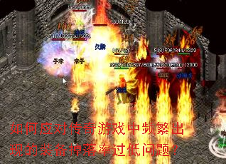 如何应对传奇游戏中频繁出现的装备掉落率过低问题? 如何应对传奇游戏中频繁出现的装备掉落率过低问题?