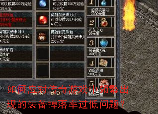 如何应对传奇游戏中频繁出现的装备掉落率过低问题? 如何应对传奇游戏中频繁出现的装备掉落率过低问题?