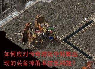 如何应对传奇游戏中频繁出现的装备掉落率过低问题? 如何应对传奇游戏中频繁出现的装备掉落率过低问题?