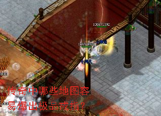 传奇中哪些地图容易爆出极品戒指? 传奇中哪些地图容易爆出极品戒指?