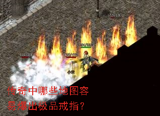 传奇中哪些地图容易爆出极品戒指? 传奇中哪些地图容易爆出极品戒指?
