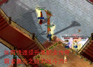 如何快速提升单职业传奇霸者复古之旅的战斗力? 如何快速提升单职业传奇霸者复古之旅的战斗力?