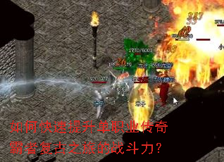 如何快速提升单职业传奇霸者复古之旅的战斗力? 如何快速提升单职业传奇霸者复古之旅的战斗力?
