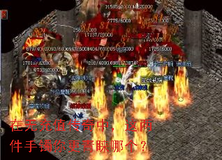 在无充值传奇中,这两件手镯你更青睐哪个? 在无充值传奇中,这两件手镯你更青睐哪个?