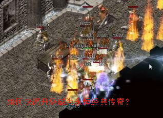 如何快速升级成为永恒经典传奇? 如何快速升级成为永恒经典传奇?