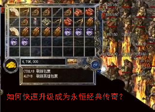 如何快速升级成为永恒经典传奇? 如何快速升级成为永恒经典传奇?