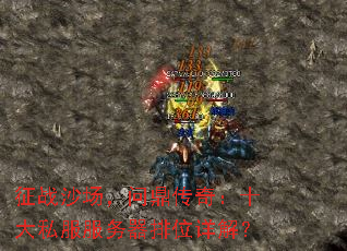 征战沙场,问鼎传奇:十大私服服务器排位详解? 征战沙场,问鼎传奇:十大私服服务器排位详解?