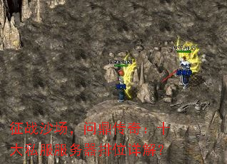 征战沙场,问鼎传奇:十大私服服务器排位详解? 征战沙场,问鼎传奇:十大私服服务器排位详解?